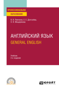 Английский язык. General English 2-е изд., пер. и доп. Учебник для СПО - Екатерина Долгалёва