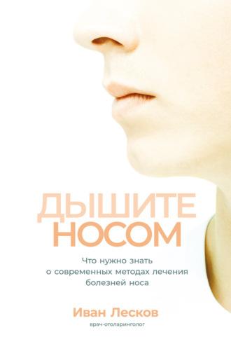 Дышите носом. Что нужно знать о современных методах лечения болезней носа, książka audio Ивана Лескова. ISDN69401539