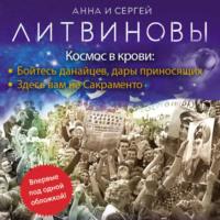 Космос в крови, książka audio Анны и Сергея Литвиновых. ISDN69401623