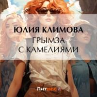 Грымза с камелиями, audiobook Юлии Климовой. ISDN69401839