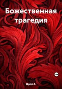 Божественная трагедия - А. Фрей