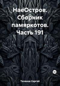 НаеОстров. Сборник памяркотов. Часть 191 - Сергей Тиханов