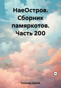 НаеОстров. Сборник памяркотов. Часть 200 - Сергей Тиханов
