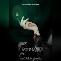 Госпожа Смерть, audiobook Валерии Лисецкой. ISDN69402004