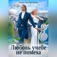 Любовь учебе не помеха, audiobook Анны Безбрежной. ISDN69402019