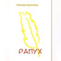 Рапух - Татьяна Культина