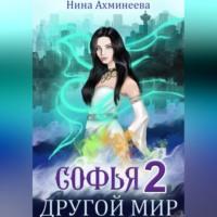 Софья. Другой мир 2, audiobook Нины Петровны Ахминеевой. ISDN69402082