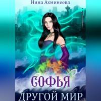 Софья. Другой мир, аудиокнига Нины Петровны Ахминеевой. ISDN69402085