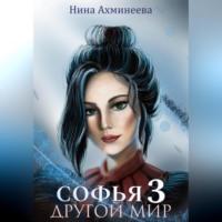 Софья. Другой мир 3 - Нина Ахминеева