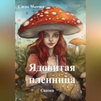 Ядовитая пленница - Елена Махова