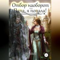 Отбор наоборот, или Папа, я попала!, audiobook Славы Соло. ISDN69402106