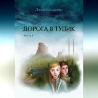 Дорога в тупик. Часть 2, audiobook Даши Катышевой. ISDN69402163