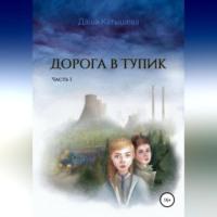 Дорога в тупик. Часть 1, audiobook Даши Катышевой. ISDN69402172