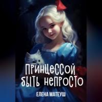 Принцессой быть непросто, audiobook Елены Матеуш. ISDN69402199