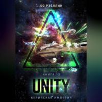 Unity, audiobook Ео Рэеллина. ISDN69402301