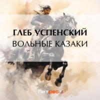 Вольные казаки, audiobook Глеба Ивановича Успенского. ISDN69402904