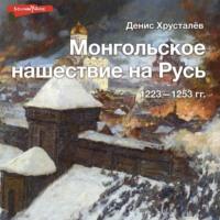 Монгольское нашествие на Русь 1223–1253 гг., audiobook . ISDN69402913