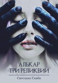 Алькар. Три реликвии - Светлана Скиба