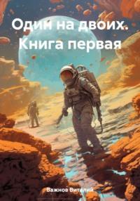 Один на двоих. Книга первая, аудиокнига Виталия Геннадьевича Важнова. ISDN69402925