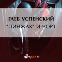«Пинжак» и чорт, audiobook Глеба Ивановича Успенского. ISDN69403531