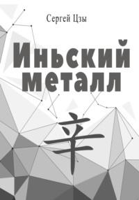 Иньский металл - Сергей Цзы