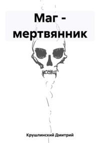 Маг – мертвянник, audiobook Дмитрия Сергеевича Крушлинского. ISDN69403609