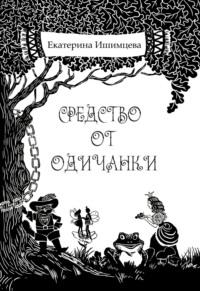 Средство от одичанки, аудиокнига Екатерины Ишимцевой. ISDN69403807