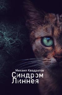 Синдром Линнея, audiobook Михаила Квадратова. ISDN69403819