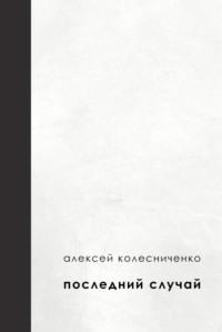 Последний случай, аудиокнига Алексея Колесниченко. ISDN69403837