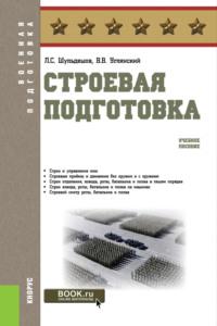 Строевая подготовка. (Бакалавриат, Магистратура, Специалитет). Учебное пособие. - Леонид Шульдешов