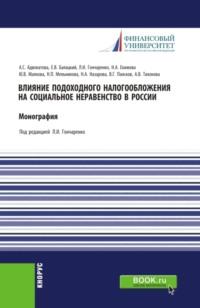 Влияние подоходного налогообложения на социальное неравенство в России. (Бакалавриат, Магистратура). Монография. - Любовь Гончаренко