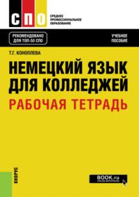 Немецкий язык для колледжей. Рабочая тетрадь. (СПО). Учебное пособие. - Татьяна Коноплева