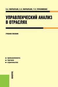 Управленческий анализ в отраслях. (Аспирантура, Бакалавриат, Магистратура, Специалитет). Учебное пособие. - Галина Герасименко