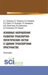 Основные направления развития транспортно-логистических систем в едином транспортном пространстве. (Аспирантура, Бакалавриат, Магистратура, Специалитет). Монография. - Олег Ларин