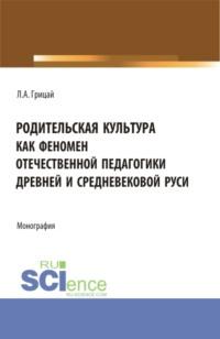 Родительская культура как феномен отечественной педагогики Древней и Средневековой Руси. (Бакалавриат, Магистратура). Монография., аудиокнига Людмилы Александровны Грицай. ISDN69404848