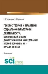 Генезис теории и практики социально-кульутрной деятельности: комплексный анализ диссертационных исследований второй половины XX – начала XXI века. (Аспирантура, Бакалавриат, Магистратура). Монография. - Евгений Тараторин