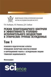 Режим пенитенциарного контроля и эффективность уголовно-исполнительного воздействия в этнических группах осужденных. Том 1. Психолого-педагогические аспекты проведения экспертами консультативной и коррекционной работы с осужденными лицами тувинской национальности. (Адъюнктура, Аспирантура, Бакалавриат). Монография. - Павел Казберов