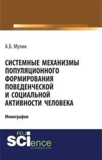 Системные механизмы популяционного формирования поведенческой и социальной активности человека. (Монография) - Александр Мулик