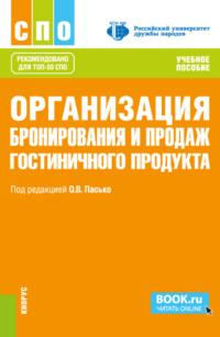 Организация бронирования и продаж гостиничного продукта. (СПО). Учебное пособие. - Елена Никольская