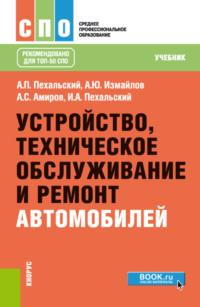 Устройство, техническое обслуживание и ремонт автомобилей. (СПО). Учебник. - Анатолий Пехальский