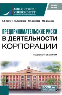 Предпринимательские риски в деятельности корпорации. (Бакалавриат, Магистратура). Учебное пособие. - Мария Гермогентова