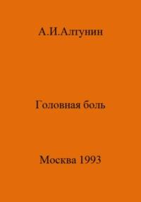 Головная боль, аудиокнига Александра Ивановича Алтунина. ISDN69405232