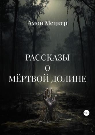 Рассказы о мёртвой долине, аудиокнига Амона Мецкера. ISDN69405235