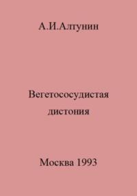 Вегетососудистая дистония - Александр Алтунин