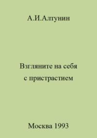 Взгляните на себя с пристрастием, audiobook Александра Ивановича Алтунина. ISDN69405241