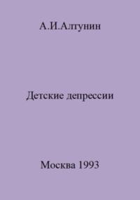 Детские депрессии, Hörbuch Александра Ивановича Алтунина. ISDN69405247
