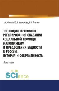 Эволюция правового регулирования оказания социальной помощи малоимущим и преодоления бедности в России. История и современность. (Адъюнктура, Аспирантура, Бакалавриат, Магистратура). Монография. - Алексей Фомин