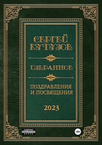 Избранное. Поздравления и посвящения, Hörbuch Сергея Кутузова. ISDN69405322