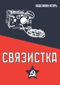 Связистка, audiobook Игоря Надежкина. ISDN69405388