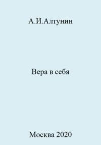 Вера в себя, audiobook Александра Ивановича Алтунина. ISDN69405400